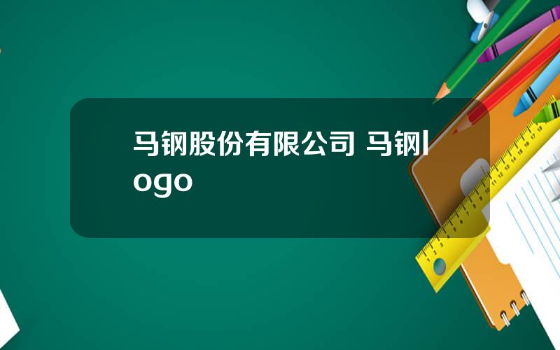 马钢股份有限公司 马钢logo